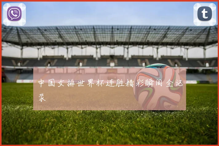 中国女排世界杯连胜精彩瞬间全记录