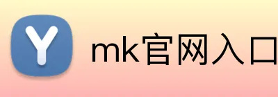 mk官网入口 Logo